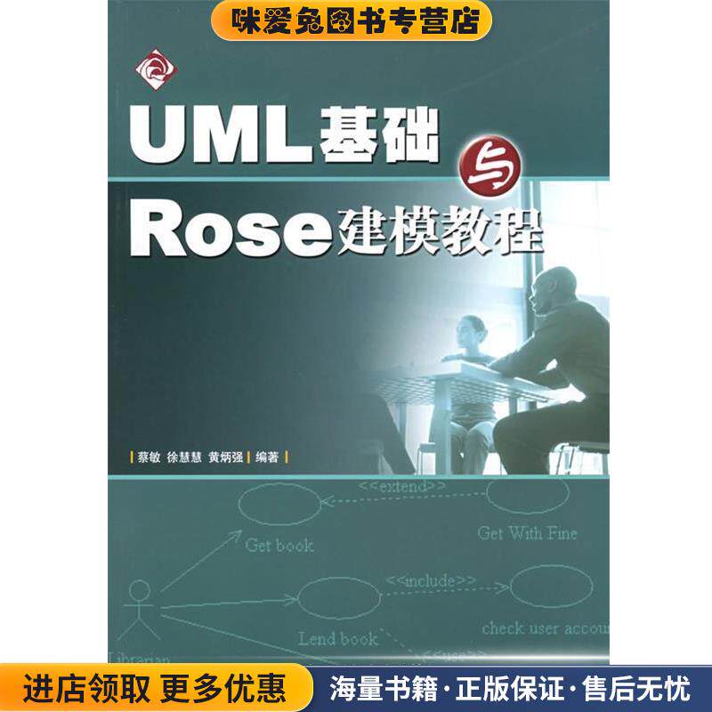 UML基础与Rose建模教程(正版收藏品)蔡敏人民邮电出版社9787115142290