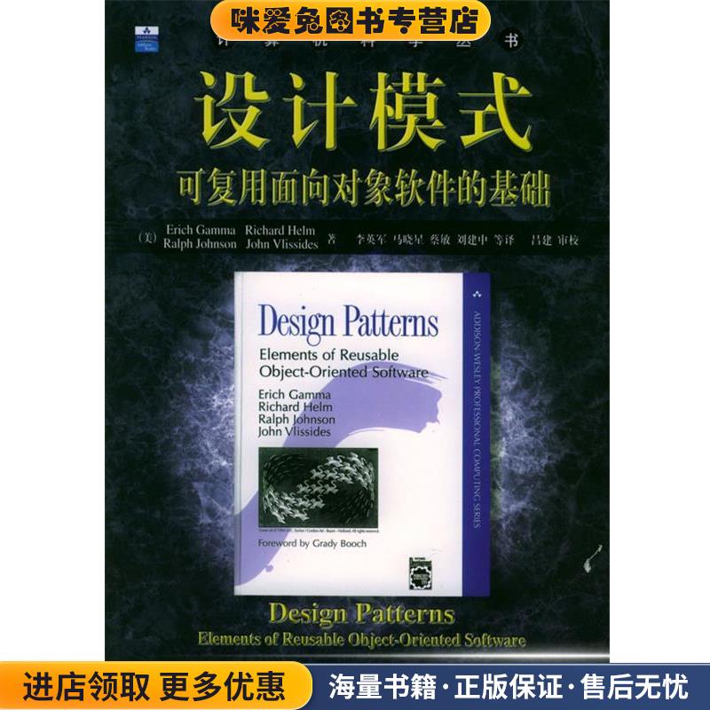设计模式:可复用面向对象软件的基础(正版收藏品)伽玛 等著,李英军 等译机械工业出版社9787111075752