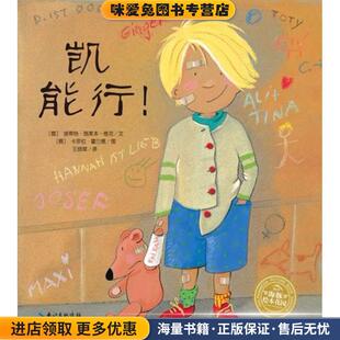 凯能行(正版收藏品)(德)埃蒂特·施莱本-维克长江少年儿童出版社有限公司9787556071005