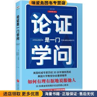 论证是一门学问(正版收藏品)[美]安东尼·韦斯顿,姜昊骞天地出版社9787545536713