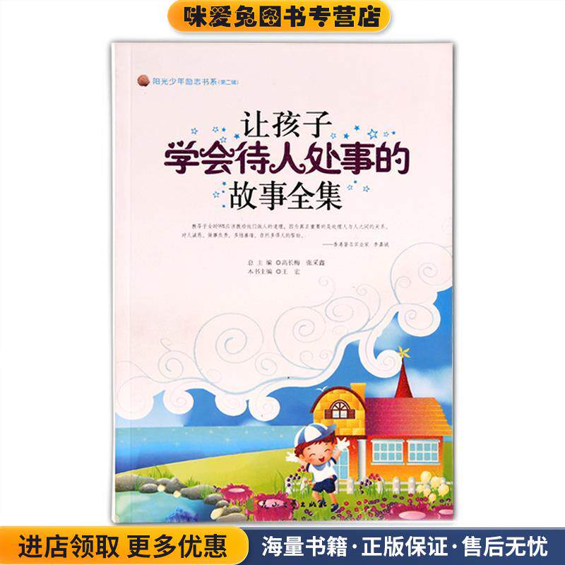 让孩子学会待人处事的故事全集(正版收藏品)高长梅,张采鑫 总主编花山文艺出版社9787807555322