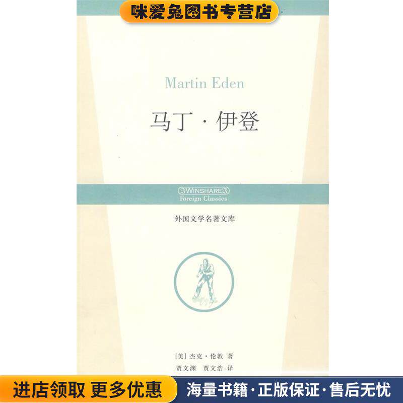 马丁·伊登 外国文学名著文库(正版收藏品)(美)杰克·伦敦 著,贾文渊,贾文浩 译华夏出版社9787508045009