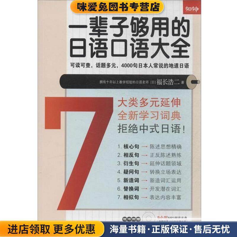 一辈子够用的日语口语大全(正版收藏品)[日] 福长浩二 著吉林摄影出版社9787549814169,书籍/杂志/报纸,日语,淘宝优惠券,粉丝福利购,淘宝优惠卷