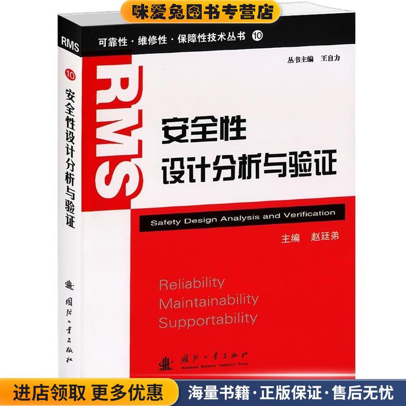 安全性设计分析与验证(正版收藏品)赵廷弟 主编国防工业出版社9787118072884