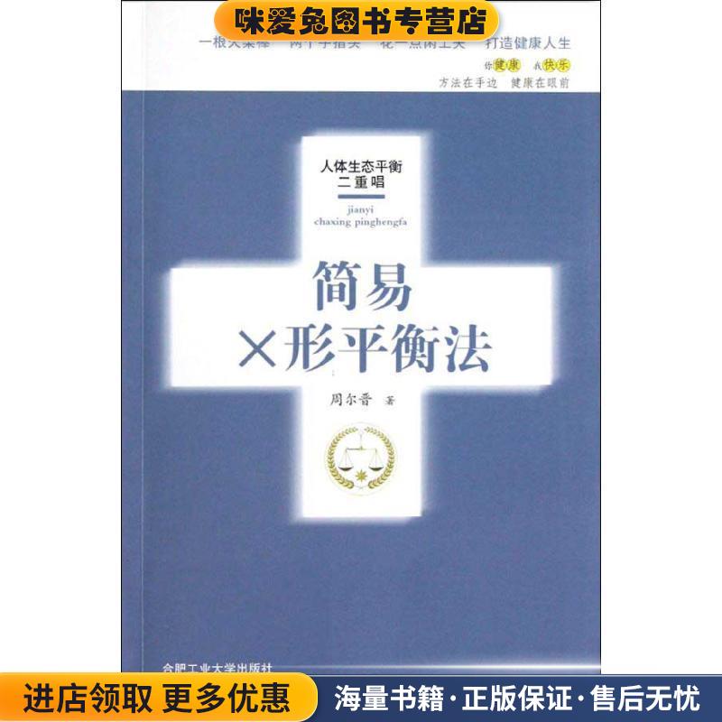 正版收藏品简易X形平衡法周尔晋 著合肥工业大学出版社9787810937535