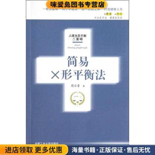 社9787810937535 著合肥工业大学出版 正版 收藏品简易X形平衡法周尔晋