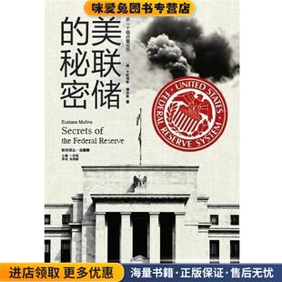 美联储的秘密(正版收藏品)(美)穆林斯 著,肖艳丽 译吉林出版集团有限责任公司出版社9787546358055