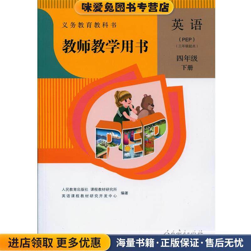 教师教学用书英语四年级下册(正版收藏品)人民教育出版社97871072,数字阅读,小学教材,淘宝优惠券,粉丝福利购,淘宝优惠卷