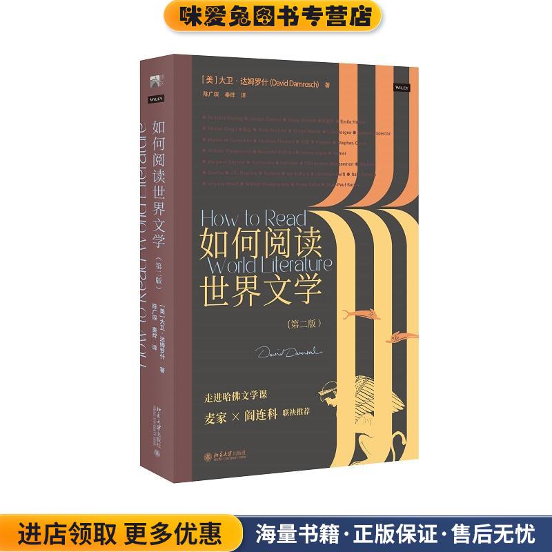如何阅读世界文学(正版收藏品)[美]大卫·达姆罗什北京大学出版社9787301325803