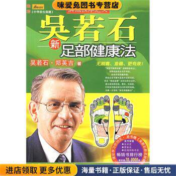 吴若石新足部健康法(正版收藏品)吴若石,郑英吉 著北方文艺出版社9787531721956