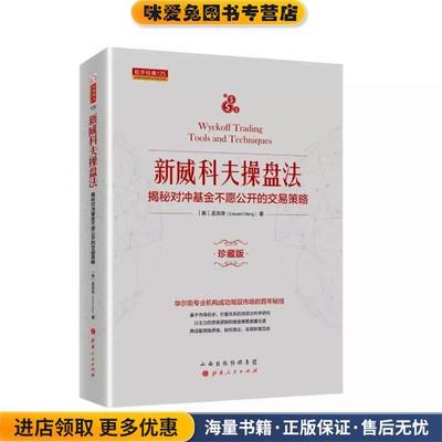 新威科夫操盘法：揭秘对冲基金不愿公开的交易策略(正版收藏品)孟洪涛 著山西人民出版社9787203108405
