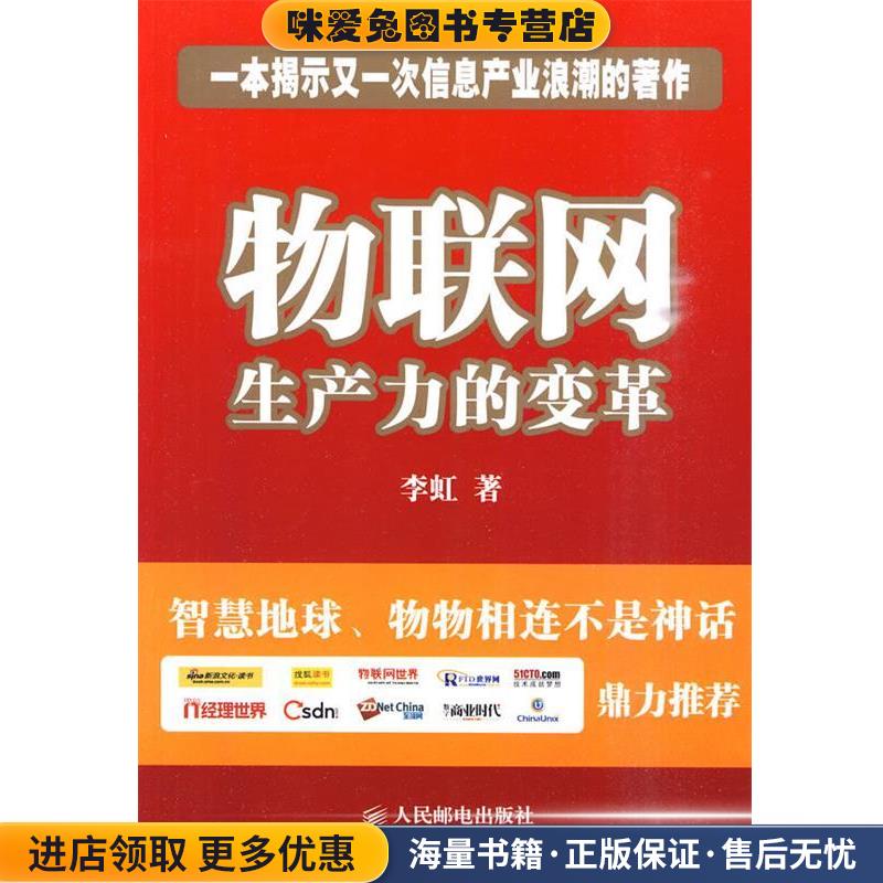 物联网 生产力的变革李虹 著人民邮电出版社9787115226181