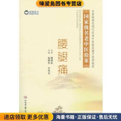 腰腿痛-国家级名老中医验案(正版收藏品)赵国东 王尚全人民军医出版社9787509167816