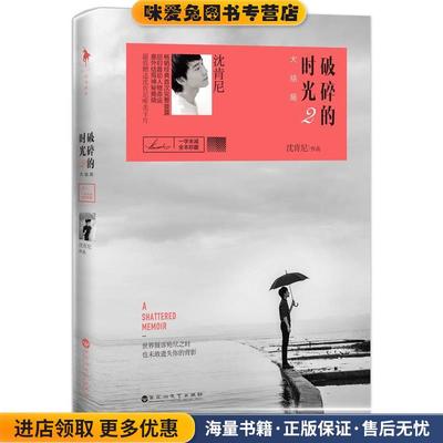 破碎的时光2:大结局(正版收藏品)沈肯尼百花洲文艺出版社9787550010246