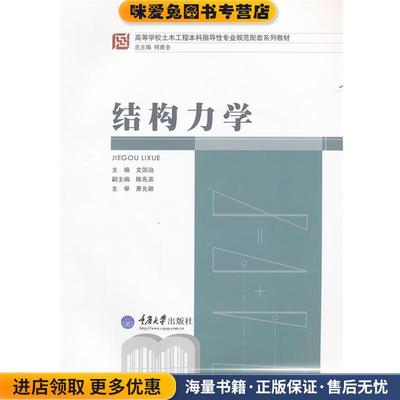 结构力学(正版收藏品)文国治　主编重庆大学出版社9787562460794