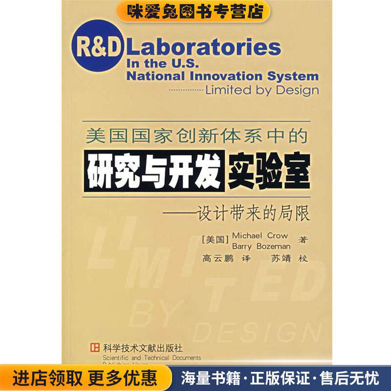 美国国家创新体系中的研究与开发实验室:设计带来的局限(正版收藏品)(美)克罗(Crow,M.)　等著,高云鹏　译科技文献出版社
