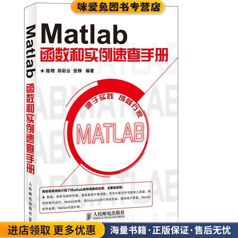 Matlab函数和实例速查手册(正版收藏品)陈明,郑彩云,张铮　编著人民邮电出版社9787115348685
