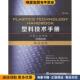 Nick V.Rosato Donald G.Rosato 正版 R.Schott哈尔滨工业大学出版 社 Marlene 影印版 收藏品 塑料技术手册 挤压成型