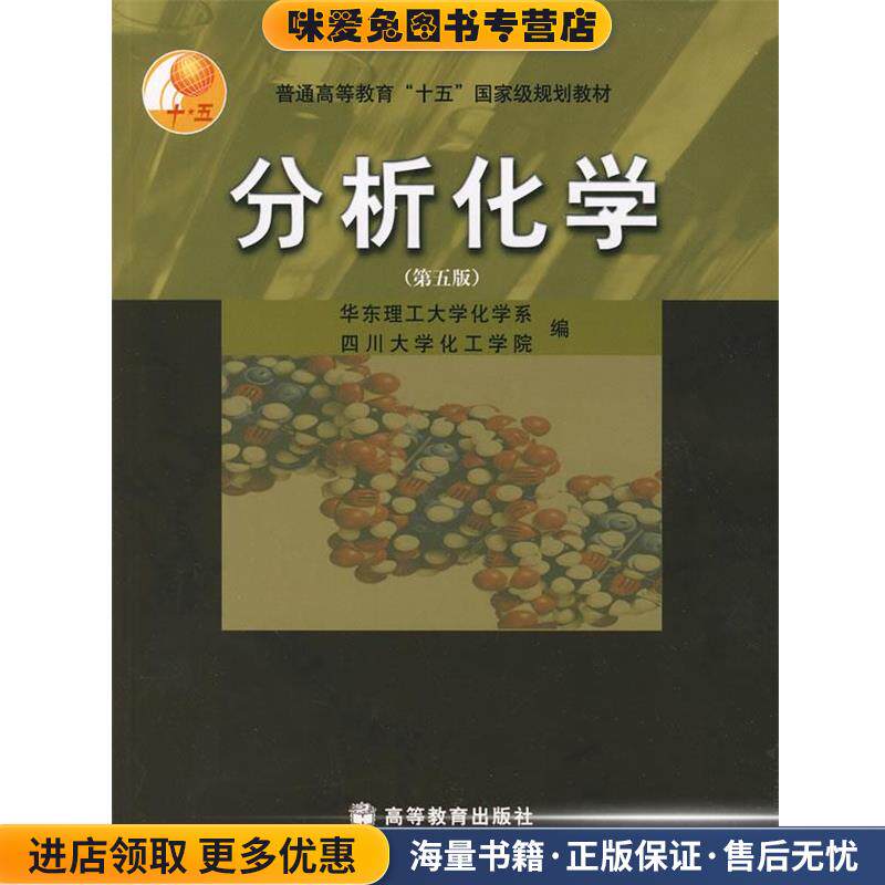 分析化学(正版收藏品)华东理工大学化学系,四川大学化工学院 编高等教育出版社9787040118971