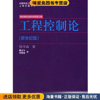 工程控制论(正版收藏品)钱学森 著上海交通大学出版社9787313043252