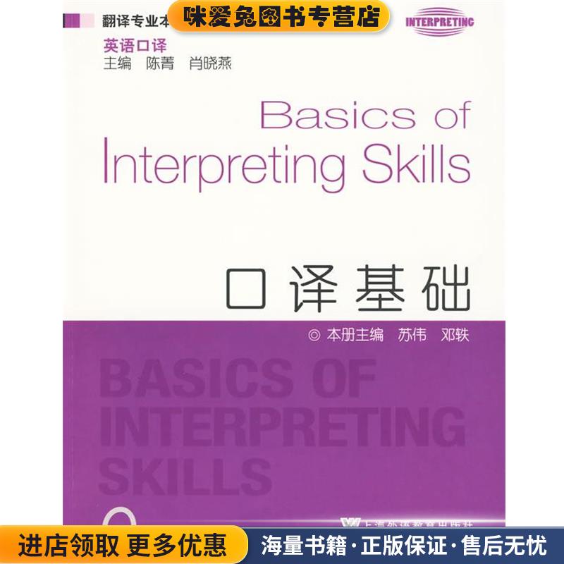翻译专业本科生系列教材:口译基础(正版收藏品)苏伟,邓轶　主编上海外语教育出版社9787544614344