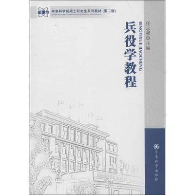 (正版收藏品)兵役学教程  第2版任志强主编军事科学出版社9787802375130