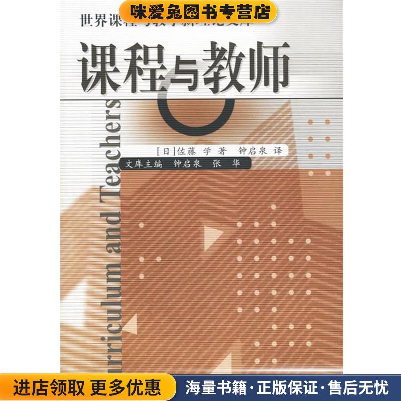 课程与教师(正版收藏品)(日)佐藤学 著,钟启泉 译教育科学出版社9787504124678