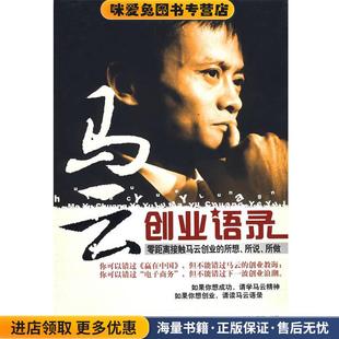 正版 编著哈尔滨出版 收藏品 暨琴 社9787807533801 西武 马云创业语录