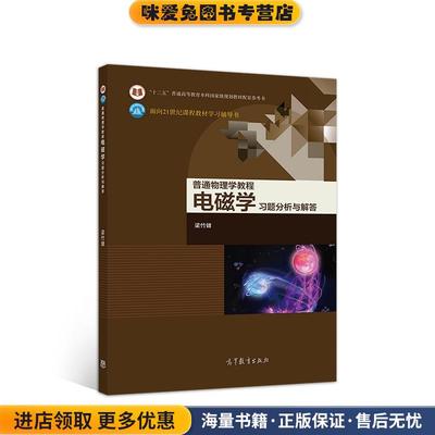 普通物理学教程 电磁学 习题分析与解答梁竹健高等教育出版社9787040539264