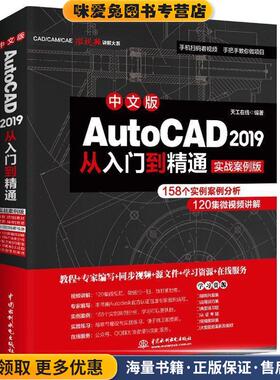 AutoCAD 2019从入门到精通CAD教材自学 实战案例+视频讲解(正版收藏品)天工在线 著中国水利水电出版社9787517075295