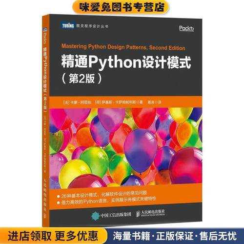 精通Python设计模式 第2版(正版收藏品)[法]卡蒙·阿耶娃(KamonAyeva),[荷]萨基斯·卡萨姆人民邮电出版社9787115526861