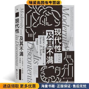 智慧宫012·现代性及其不满(正版收藏品)史蒂文·史密斯 著九州出版社9787522505190