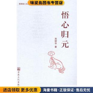 悟心归元(正版收藏品)苏树华 著宗教文化出版社9787802547803
