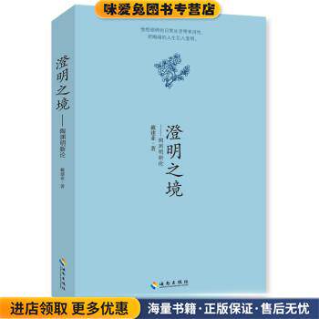 澄明之境:陶渊明新论(正版收藏品)戴建业海南出版社9787544362474