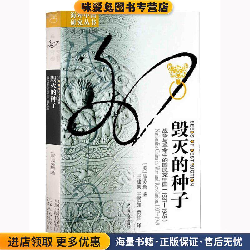 毁灭的种子:战争与革命中的国民党中国(正版收藏品)易劳逸 著,王建朗,王贤知,贾维 译江苏人民出版社9787214048141