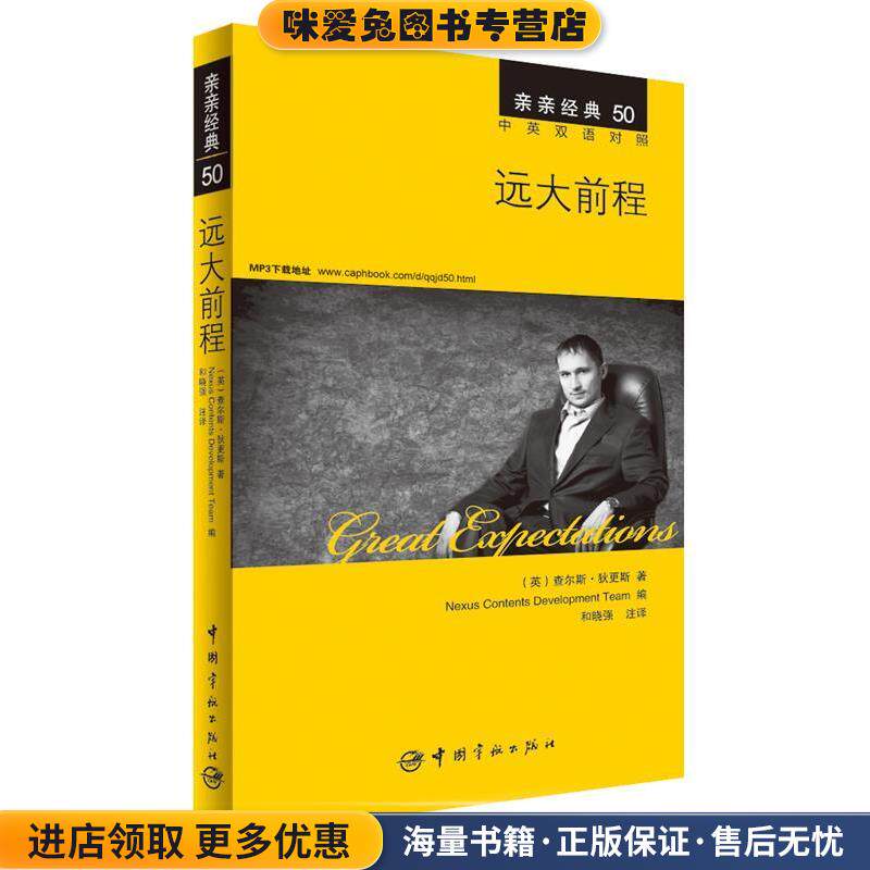 远大前程 中英双语对照版 精彩译文+详尽注释+附赠生动纯正的全文MP3朗读音频下载 亲亲经典50(正版收藏品)(英)查尔斯·狄更斯　著