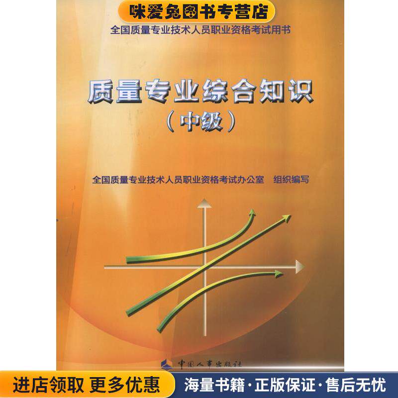 质量专业综合知识 全国质量专业技术人员职业资格考试用书(正版收藏品)全国质量专业技术人员职业资格考试办公室中国人事出版社