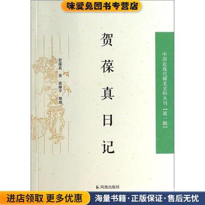 贺葆真日记(正版收藏品)贺葆真　著,徐雁平　整理凤凰出版社9787550611009