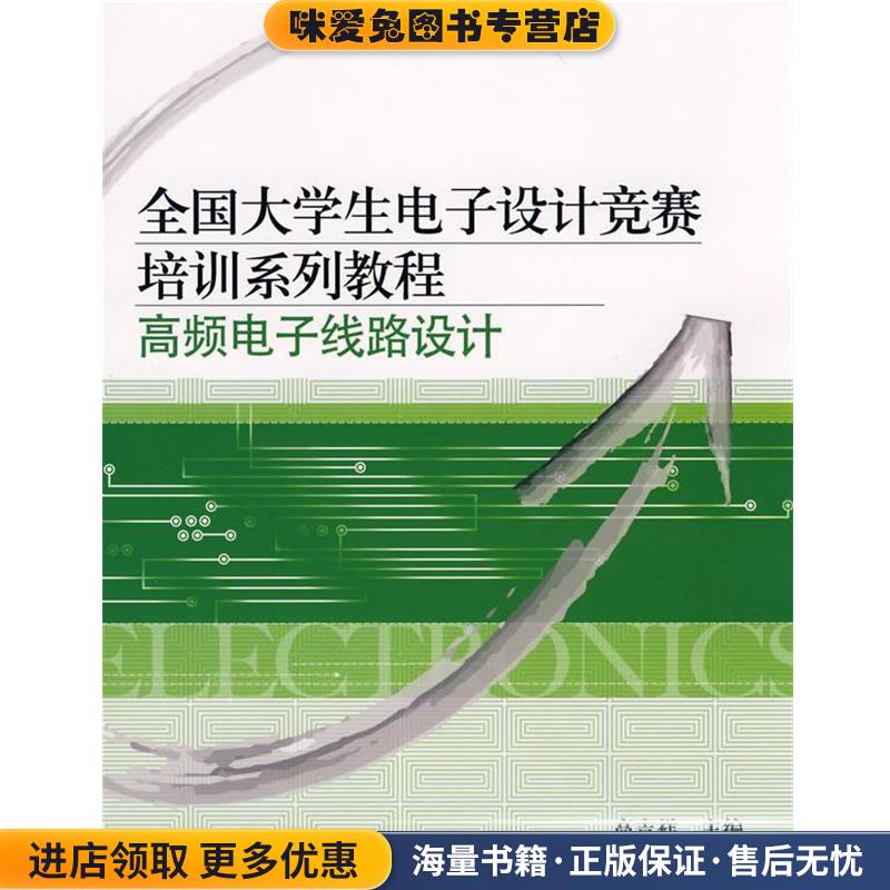 全国大学生电子设计竞赛培训系列教程—高频电子线路设计高吉祥