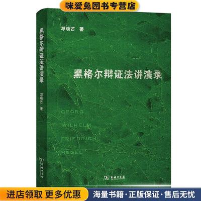 黑格尔辩证法讲演录(正版收藏品)邓晓芒商务印书馆9787100176965