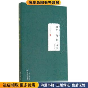 旧梦·石子船·龙朱：沈从文小说全集 卷六(正版收藏品)沈从文 著长江文艺出版社9787535474292