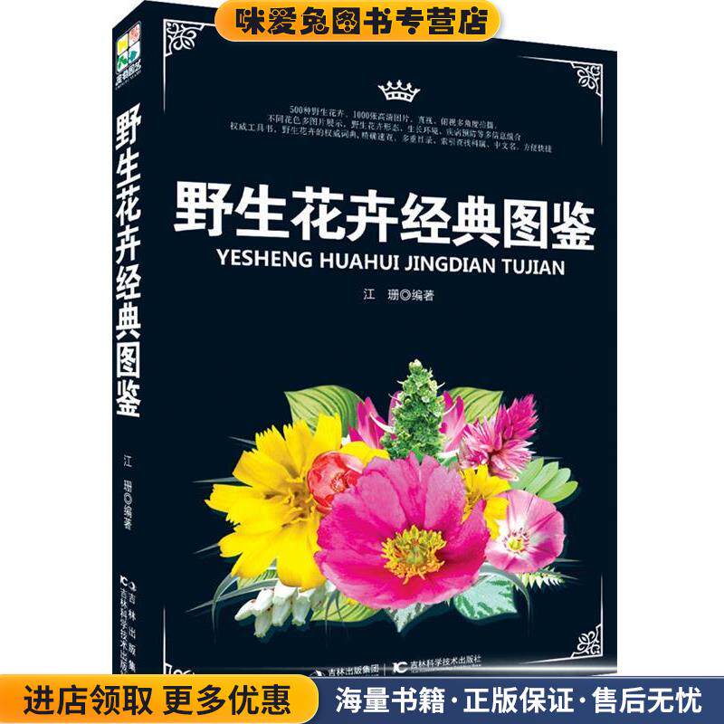 野生花卉经典图鉴(正版收藏品)江珊　编著吉林科学技术出版社9787538456479