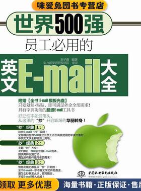 世界500强员工必用的英文E-mail大全(正版收藏品)朱子熹水利水电出版社9787508486925