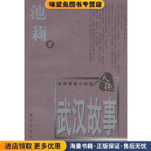 武汉故事(正版收藏品)池莉 著昆仑出版社9787800407291