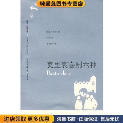 莫里哀喜剧六种(正版收藏品)(法)莫里哀 著,李健吾 译上海译文出版社9787532744848