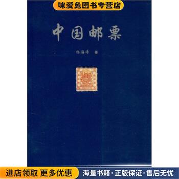中国邮票(正版收藏品)杨海涛 著辽宁画报出版社9787806015391