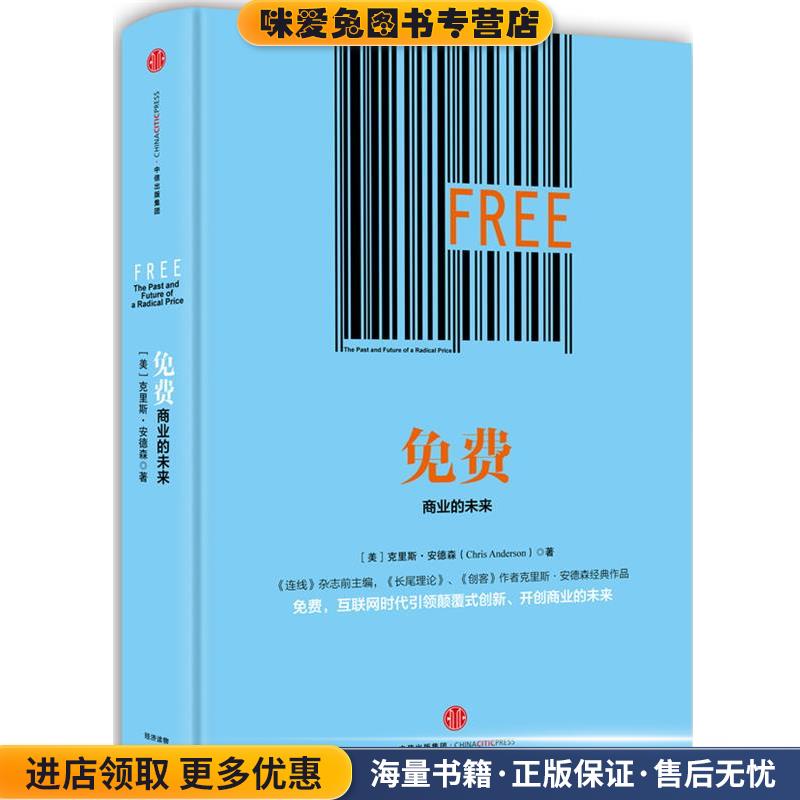 免费(正版收藏品)[美]克里斯·安德森[Chris Anderson]　著中信出版社9787508652085
