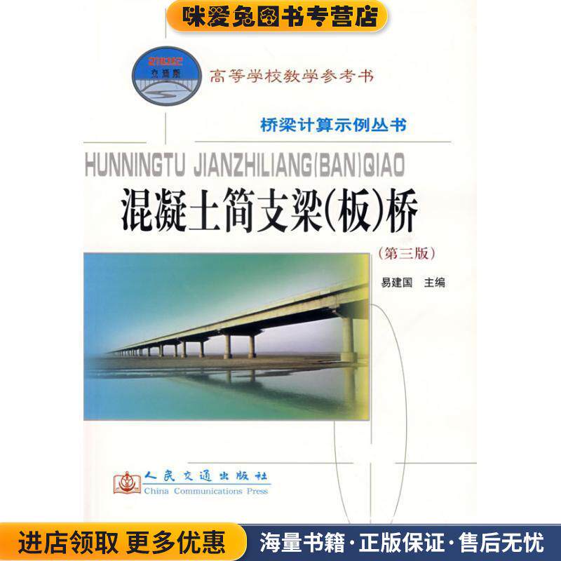 混凝土简支梁桥(正版收藏品)易建国　主编人民交通出版社9787114061424