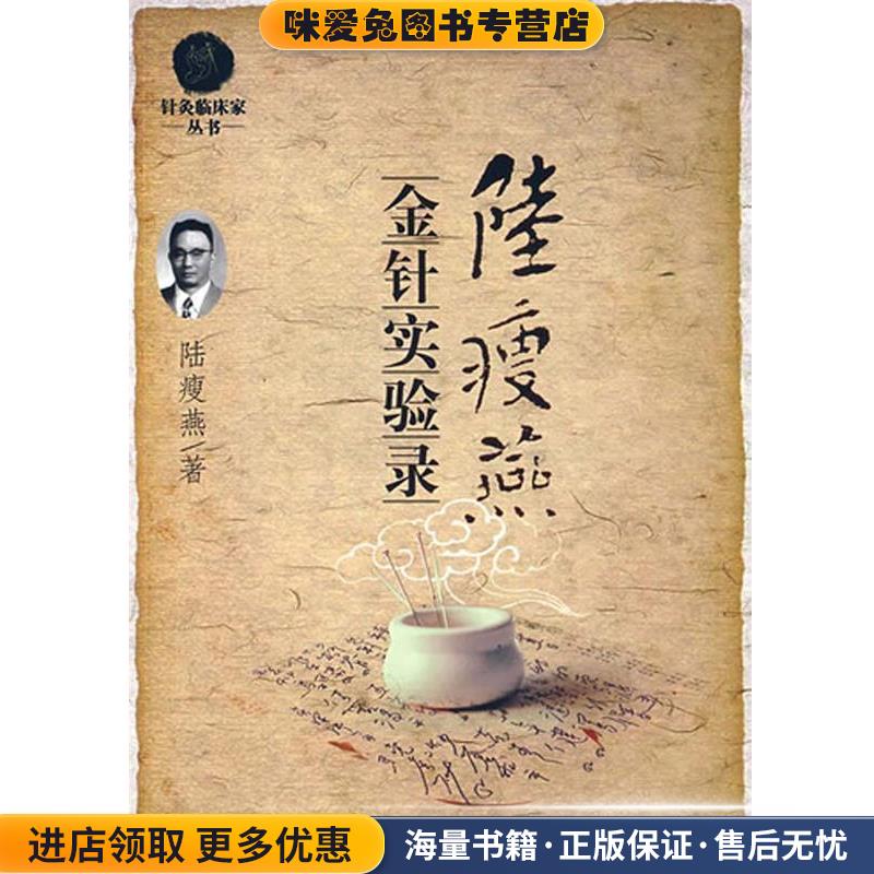 陆瘦燕金针实验录(正版收藏品)陆瘦燕人民军医出版社9787509118177