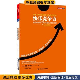 快乐竞争力:赢得优势的7个积极心理学法则(正版收藏品)[美] 肖恩•埃科尔(Shawn Achor) 著,师冬平 译中国人民大学出版社